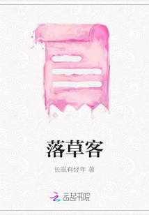 落草客