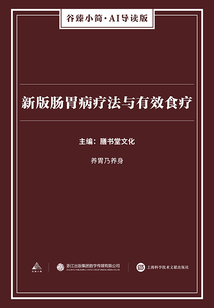 新版腸胃病療法與有效食療(谷臻小簡·AI導(dǎo)讀版)