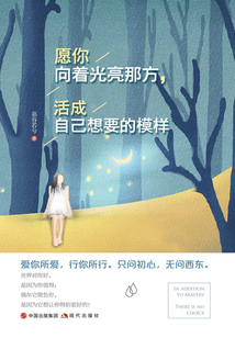 愿你向著光亮那方，活成自己想要的模樣