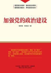 加強黨的政治建設