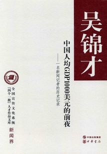 中國人均GDP1000美元的前夜
