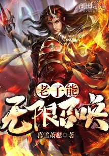 老子能無(wú)限召喚