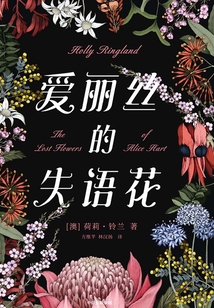 愛麗絲的失語花