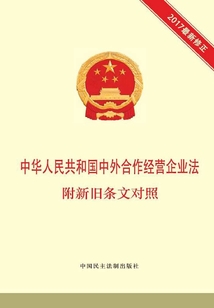 中华人民共和国中外合作经营企业法 附新旧条文对照