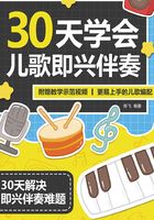 30天学会儿歌即兴伴奏