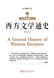 西方文學通史
