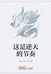 這是逆天的節奏
