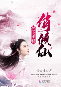 欢喜仙缘俏倾仙