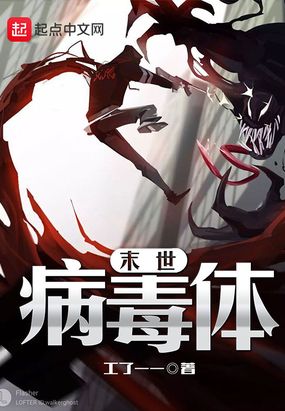 末世病毒体在线阅读