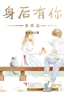 身后有你多幸運(yùn)