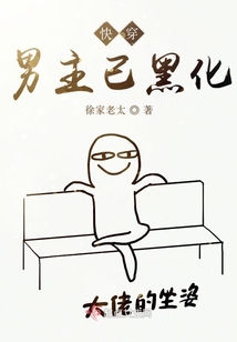 快穿男主已黑化