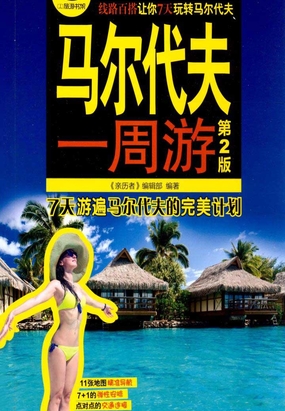 马尔代夫一周游（第2版）在线阅读