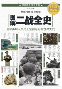 圖解：二戰全史