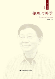 倫理與美學（成中英文集·第九卷）