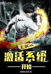 無敵從激活系統開始