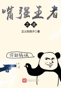 嘴強王者之途
