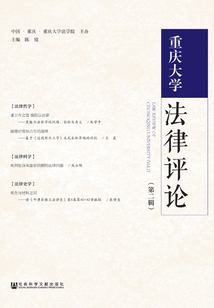 重慶大學法律評論（第2輯）
