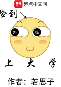 撿到外掛上大學(xué)