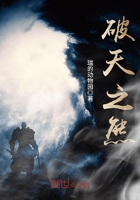 破天之熊在線閱讀