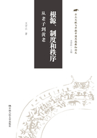 根源、制度和秩序：从老子到黄老