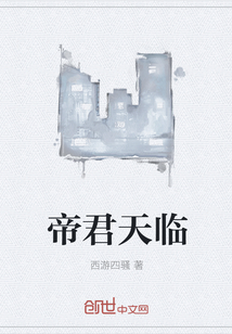 帝君天臨