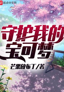 守護我的寶可夢