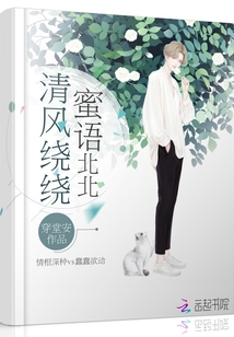 清風(fēng)繞繞蜜語北北
