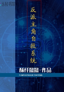 反派主角自救系統