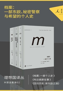 M译丛套装02:档案:一部东欧、秘密警察与希望的个人史