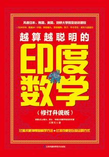 越算越聰明的印度數學（修訂升級版）