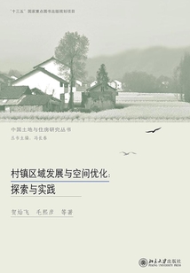 村鎮區域發展與空間優化：探索與實踐