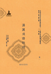 滿漢成語對待（全三冊）