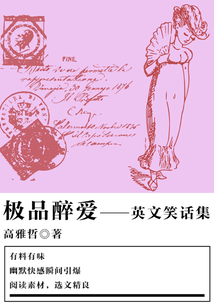 極品醉愛(英文笑話集)
