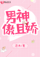 男神傲且嬌在線閱讀