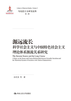 源远流长：科学社会主义与中国特色社会主义理论体系源流关系研究（马克思主义研究论库·第二辑）在线阅读