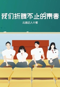我们折腾不止的青春