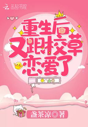重生后又跟校草恋爱了在线阅读