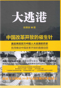 大逃港