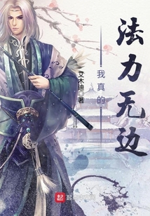 我真的法力無邊