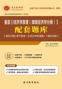 曼昆《經濟學原理（微觀經濟學分冊）》配套題庫【課后習題＋章節題庫（含名?？佳姓骖}）＋模擬試題】