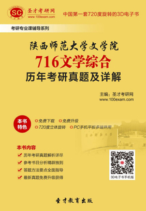 陜西師范大學文學院716文學綜合歷年考研真題及詳解