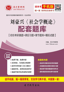 劉豪興《社會學概論》配套題庫【名校考研真題＋課后習題＋章節題庫＋模擬試題】
