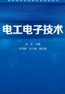 電工電子技術