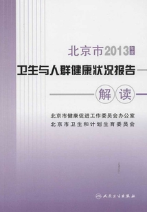 2013年度北京市衛(wèi)生與人群健康狀況報告解讀