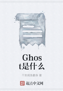 Ghost是什么