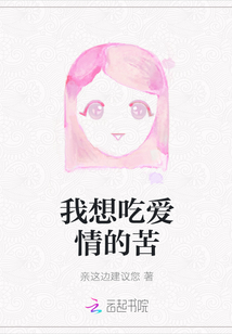 我想吃愛情的苦