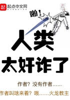 人类太奸诈了在线阅读