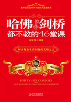 哈佛劍橋都不教的46堂課在線閱讀