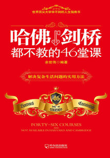哈佛劍橋都不教的46堂課