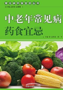 中老年常見病藥食宜忌